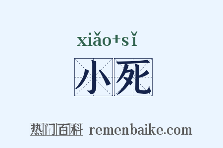 小死是什么意思的图片